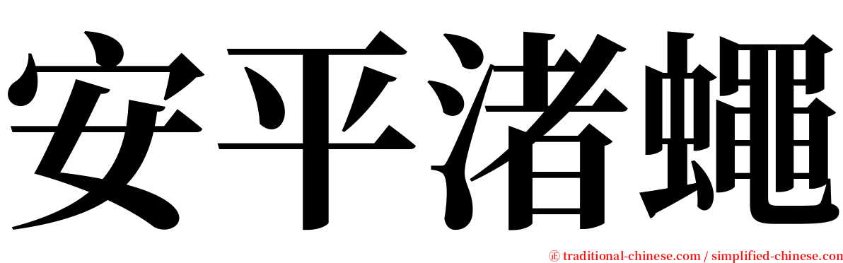 安平渚蠅 serif font