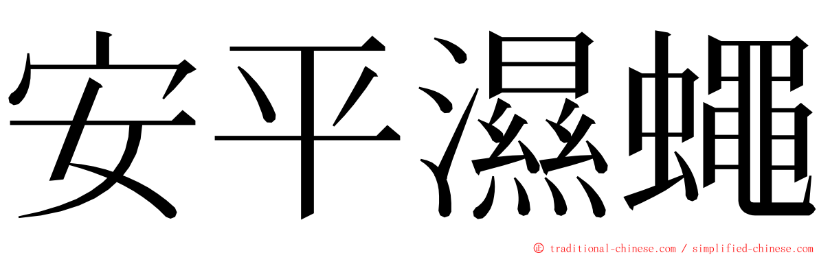 安平濕蠅 ming font