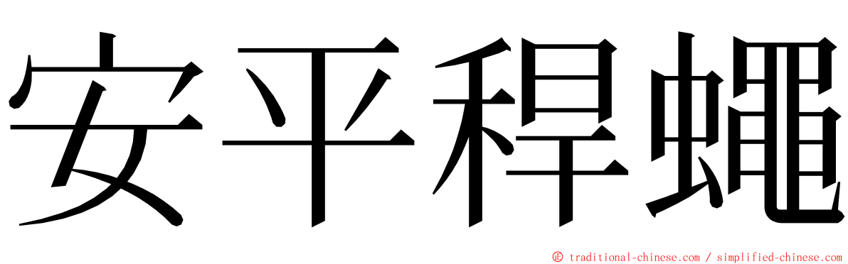 安平稈蠅 ming font