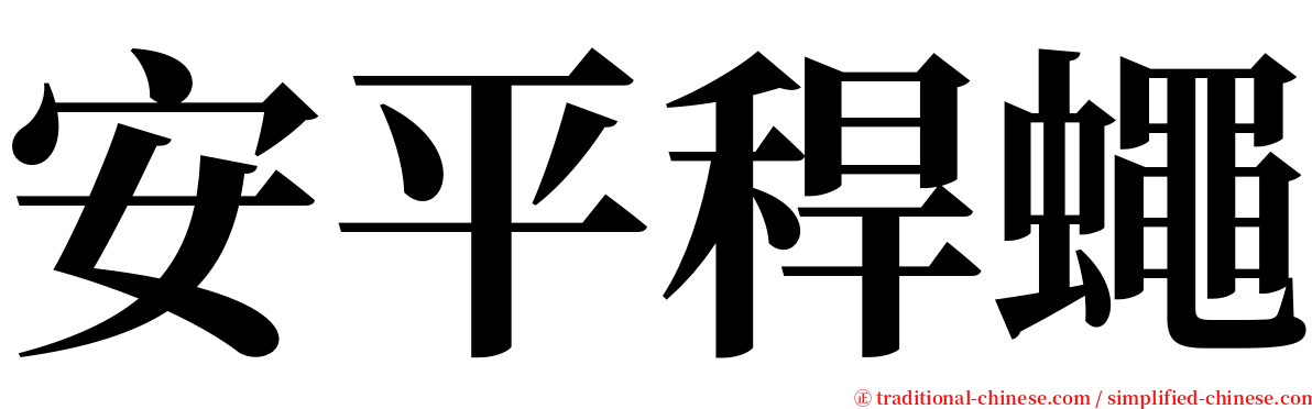 安平稈蠅 serif font