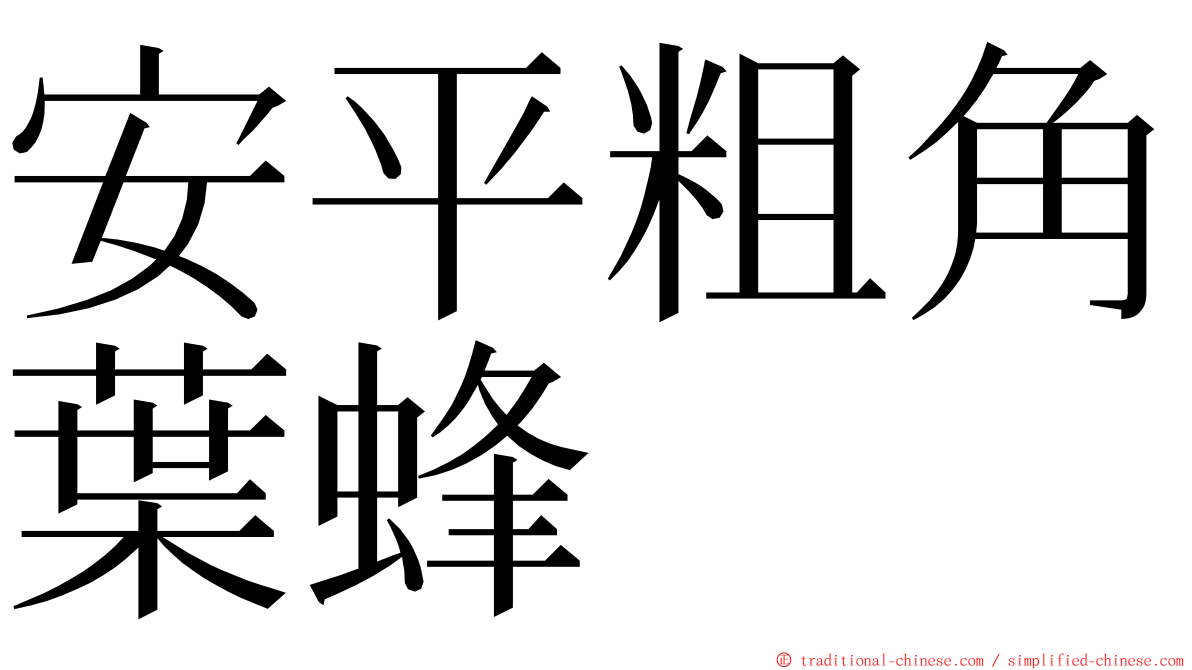 安平粗角葉蜂 ming font