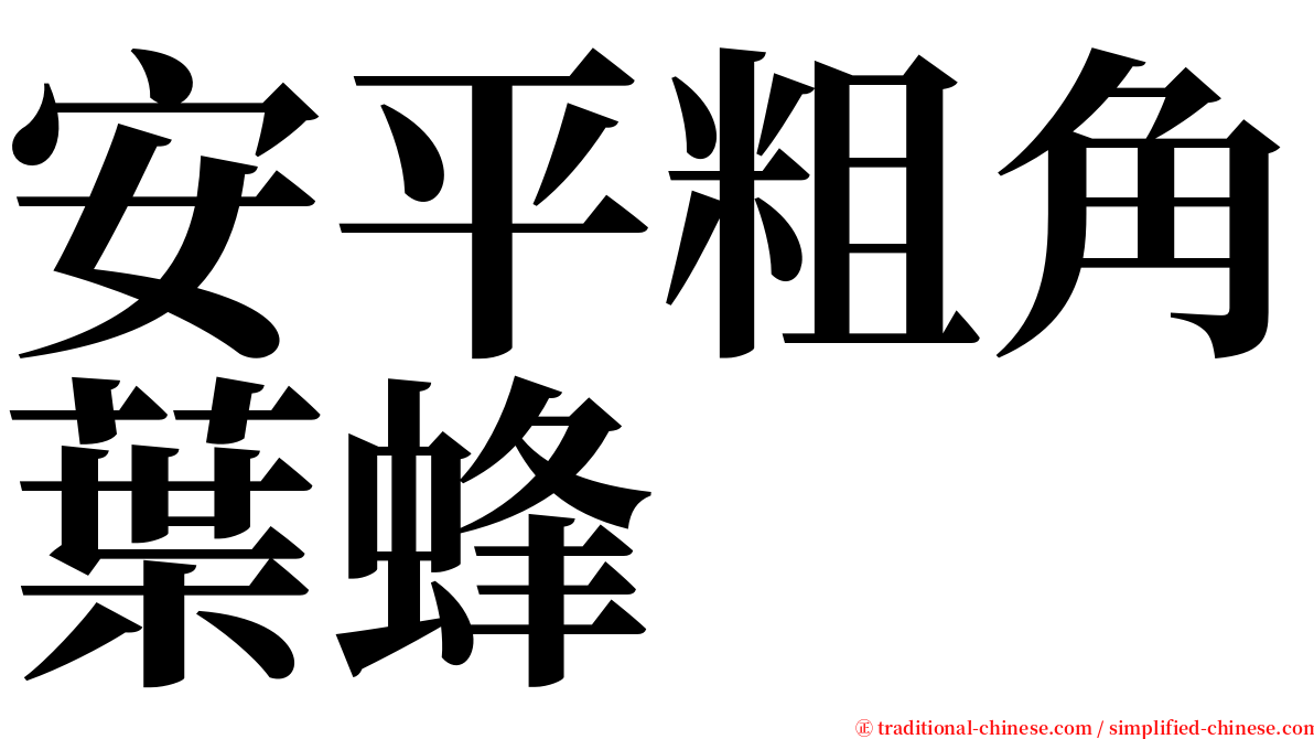 安平粗角葉蜂 serif font