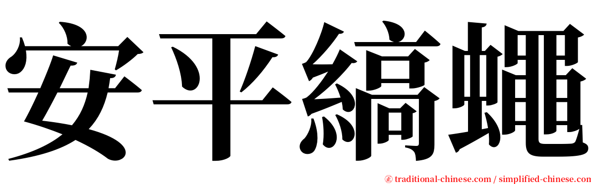 安平縞蠅 serif font