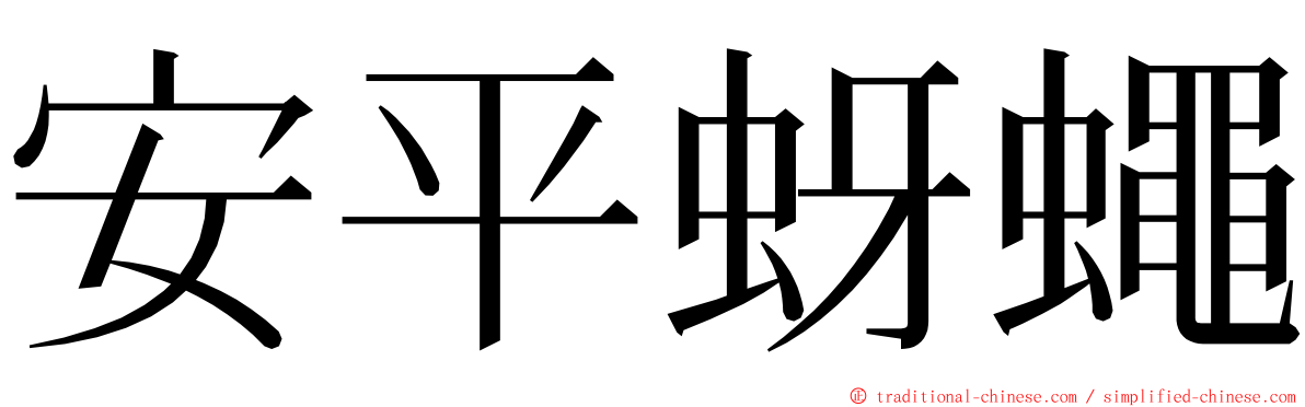 安平蚜蠅 ming font