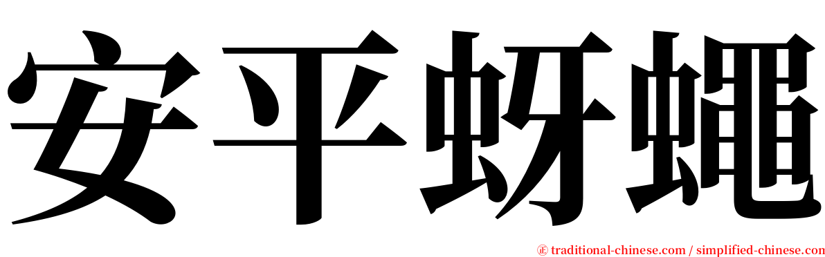 安平蚜蠅 serif font