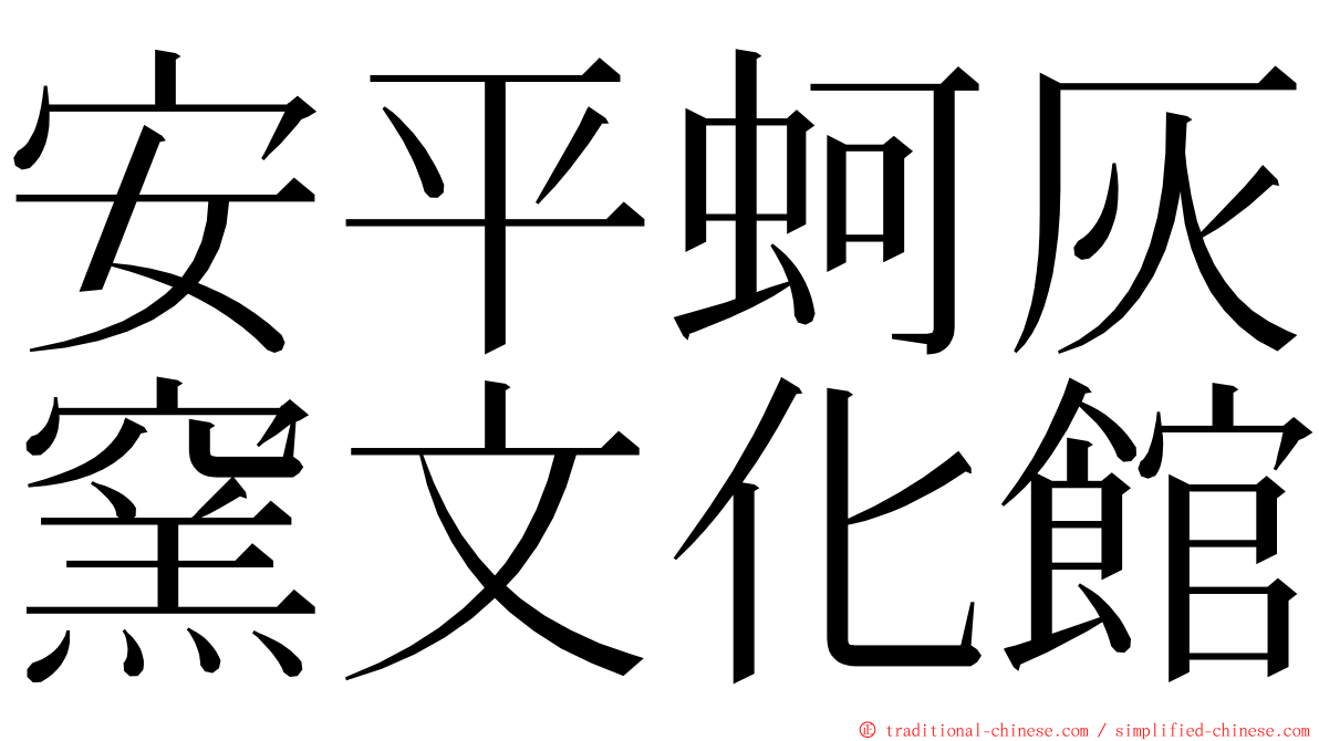 安平蚵灰窯文化館 ming font