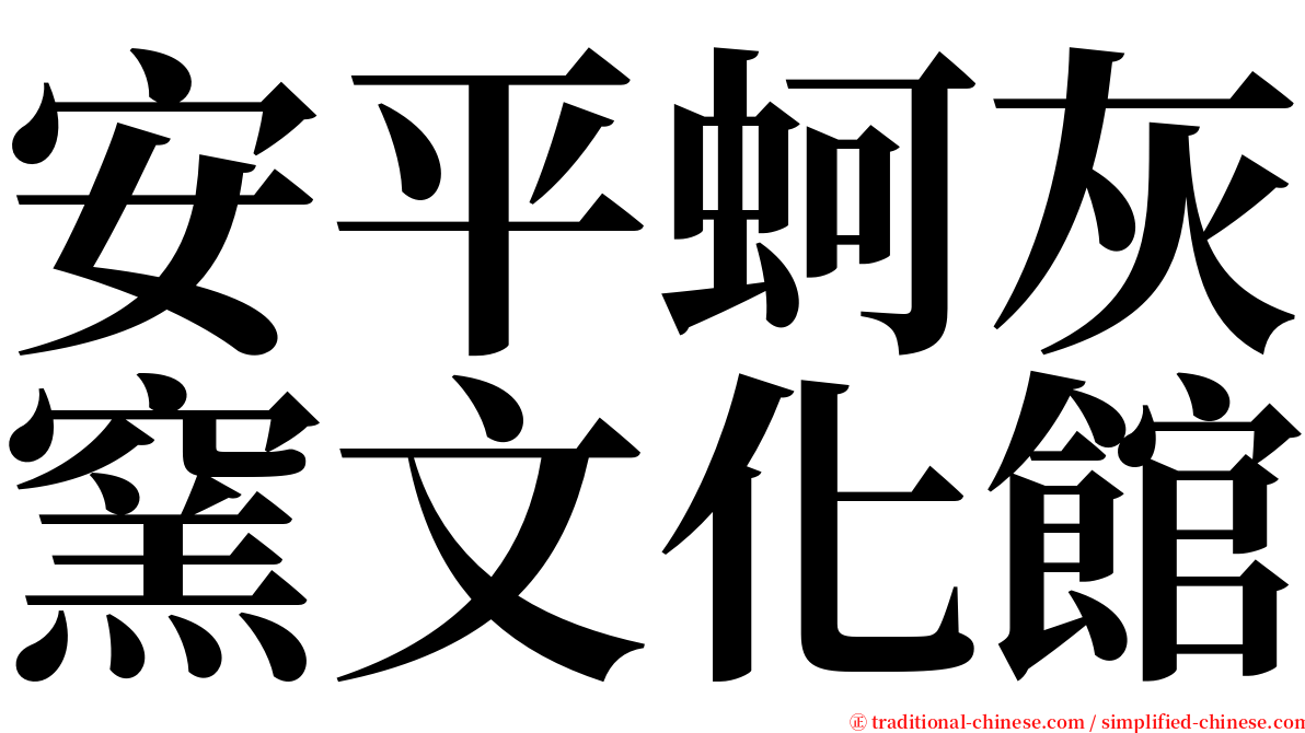 安平蚵灰窯文化館 serif font