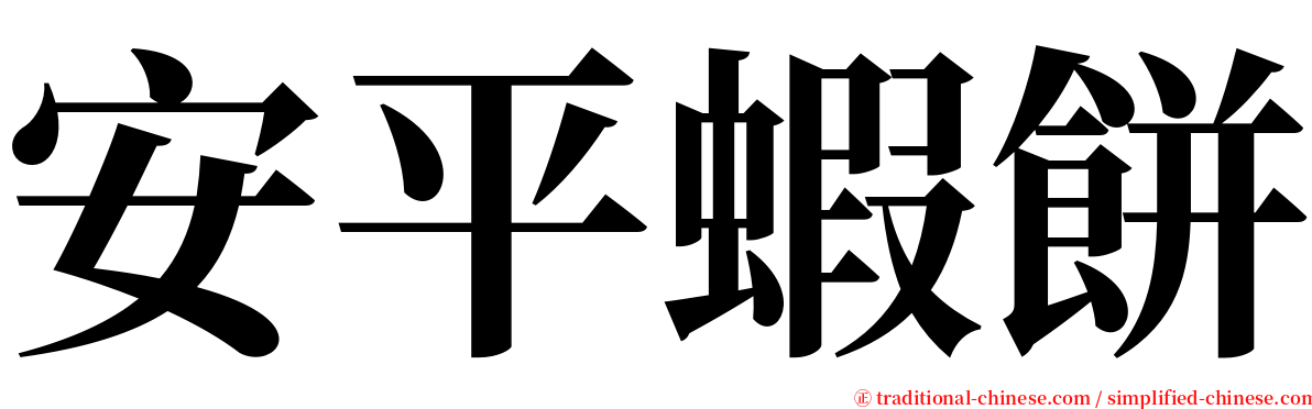 安平蝦餅 serif font