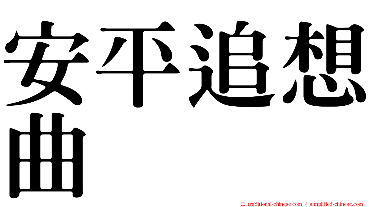 安平追想曲