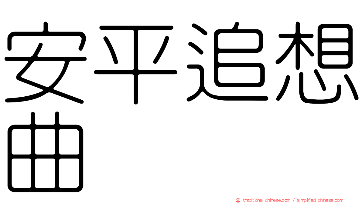 安平追想曲