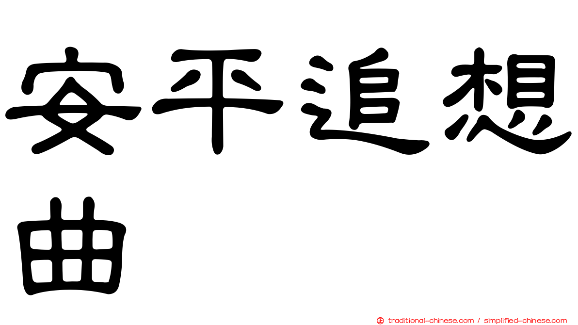 安平追想曲