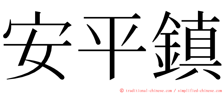 安平鎮 ming font