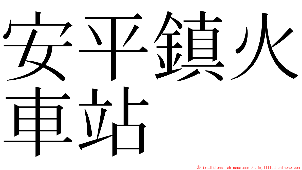 安平鎮火車站 ming font