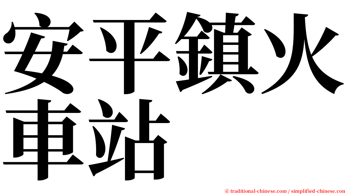 安平鎮火車站 serif font