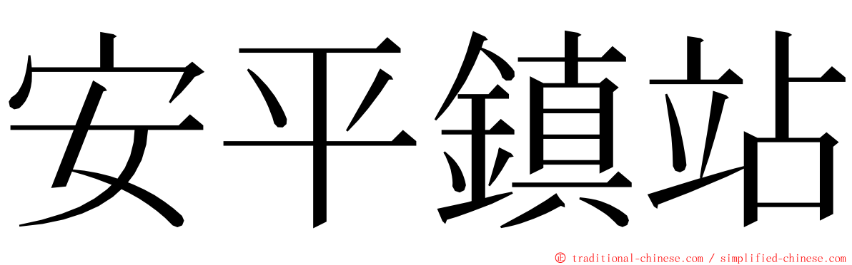 安平鎮站 ming font