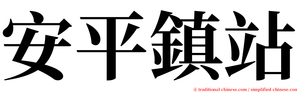 安平鎮站 serif font