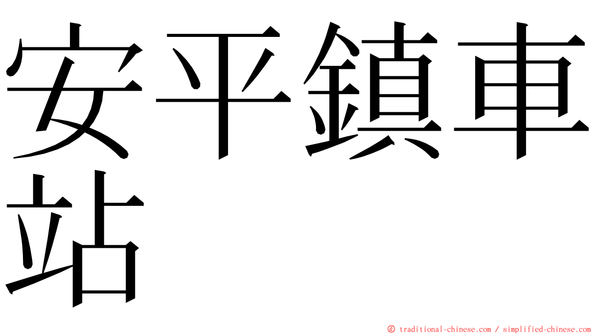 安平鎮車站 ming font