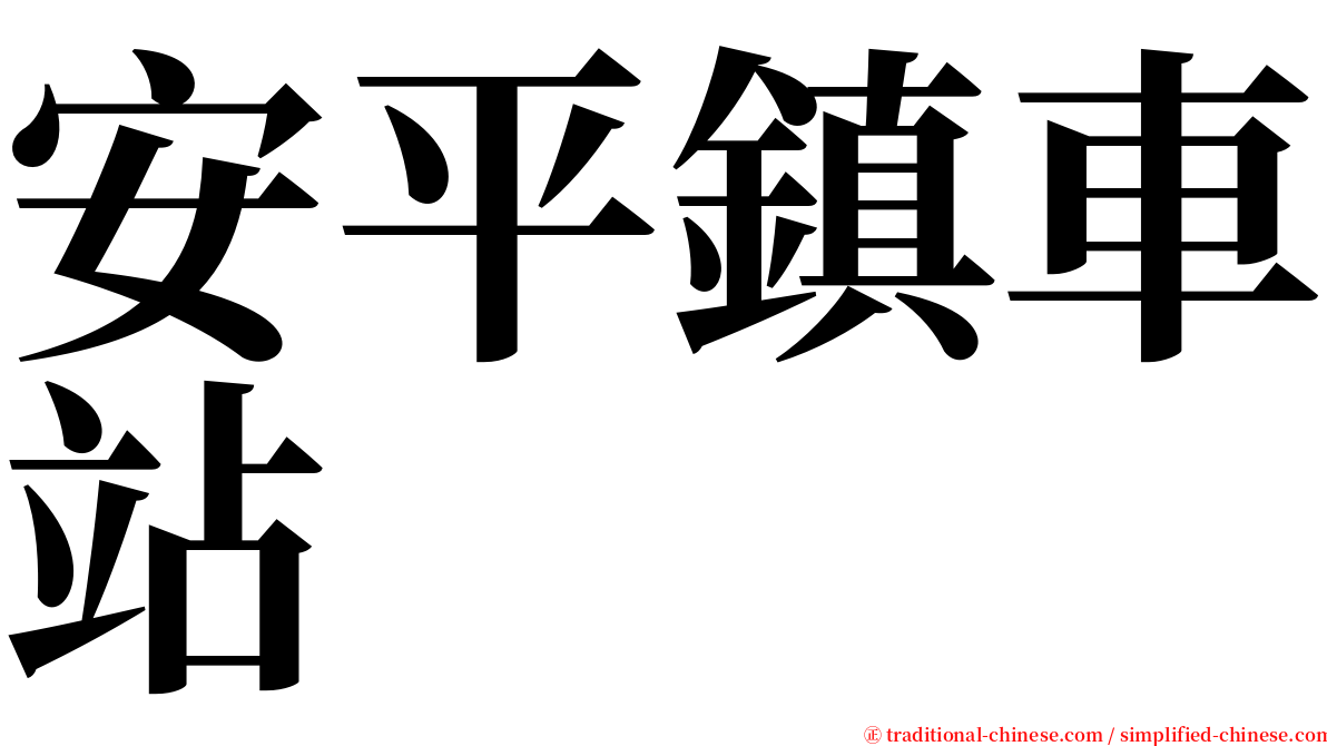 安平鎮車站 serif font