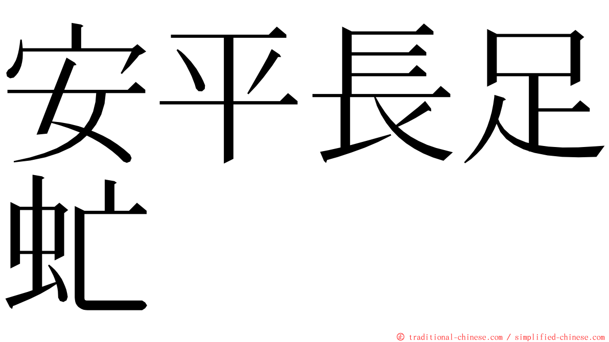 安平長足虻 ming font