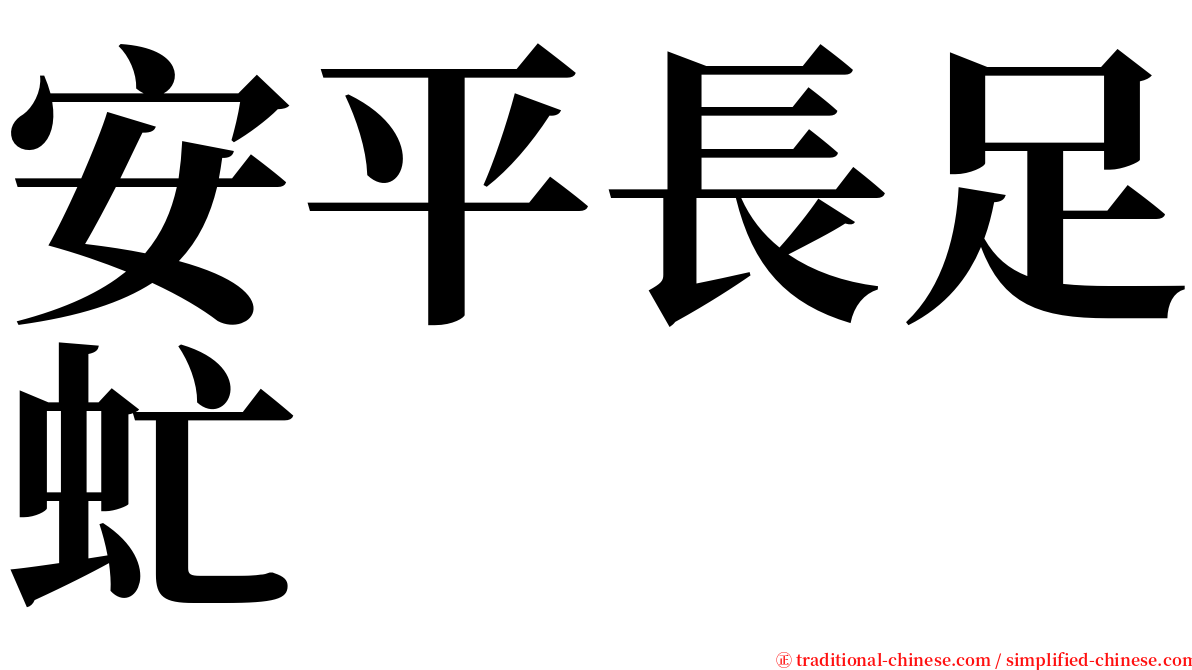 安平長足虻 serif font