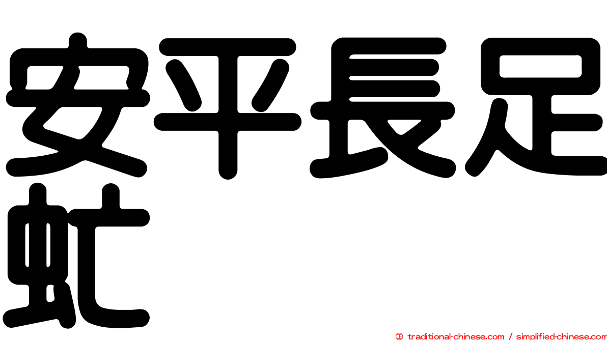 安平長足虻