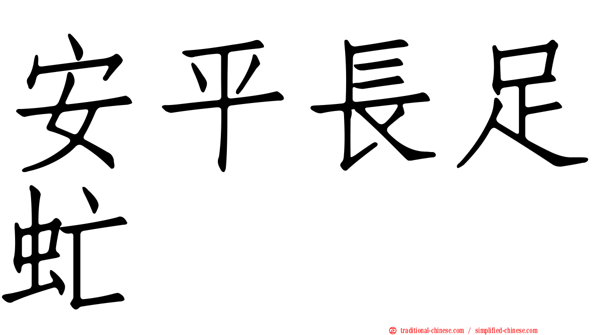 安平長足虻