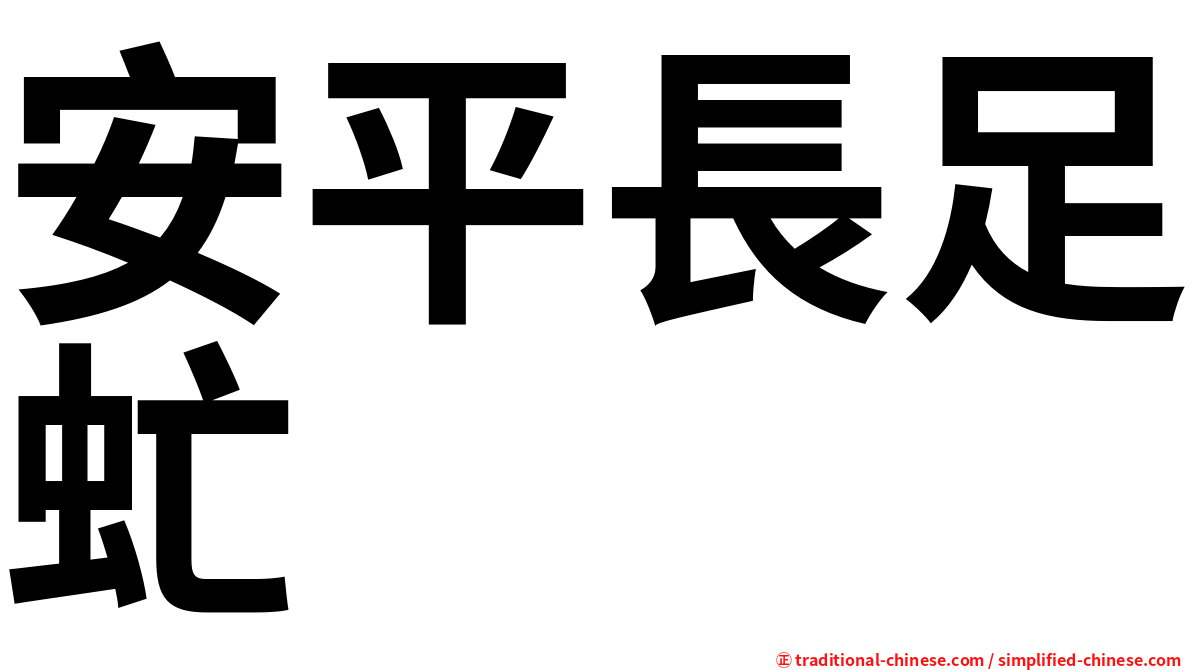 安平長足虻