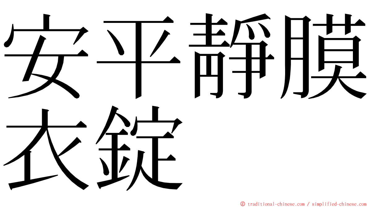 安平靜膜衣錠 ming font