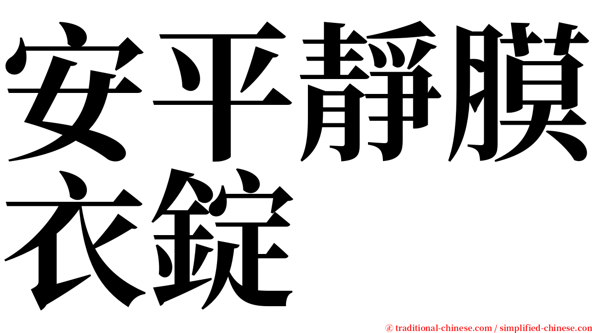 安平靜膜衣錠 serif font