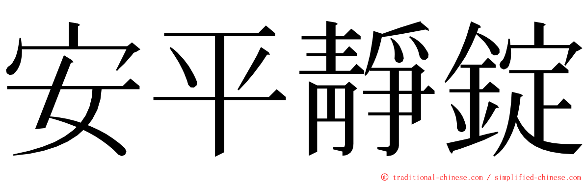 安平靜錠 ming font