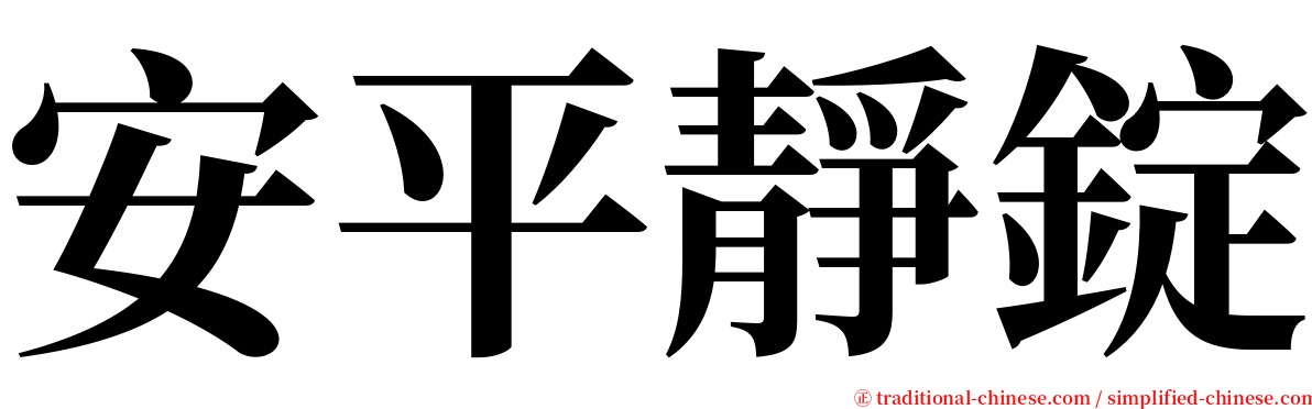 安平靜錠 serif font