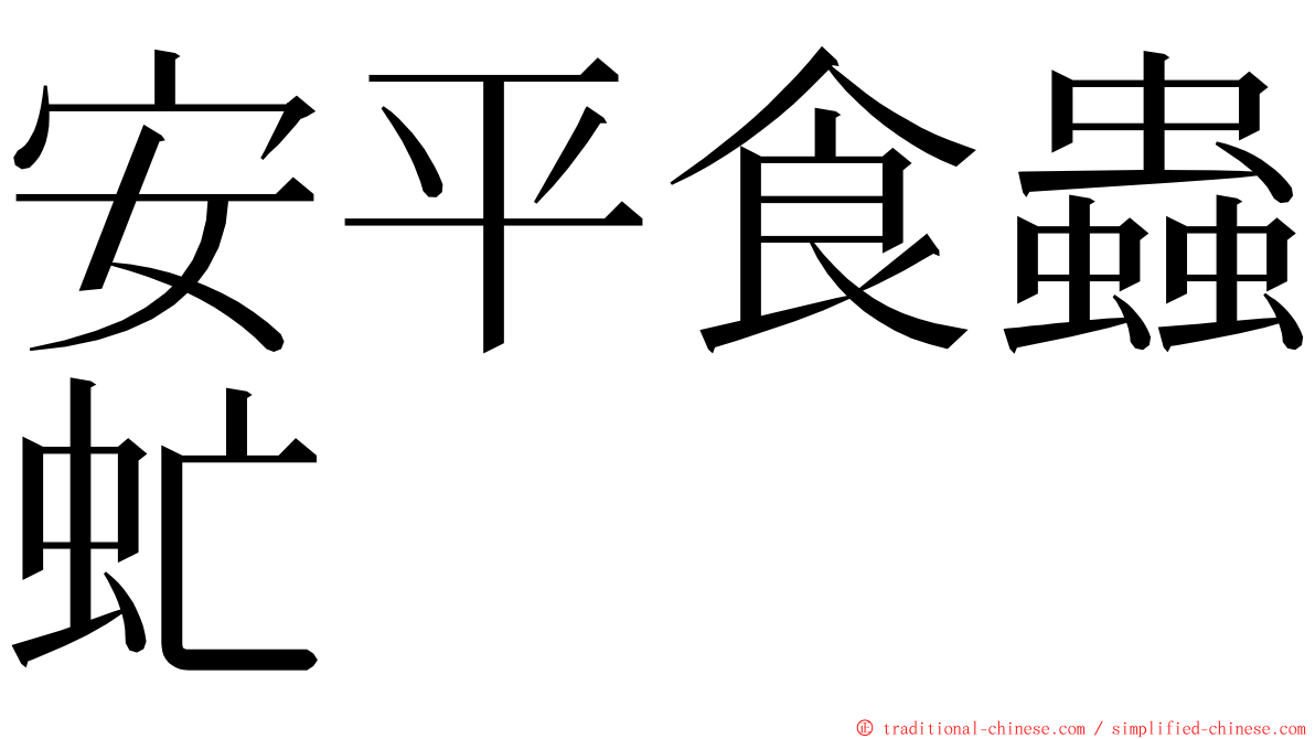 安平食蟲虻 ming font