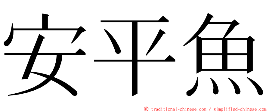 安平魚 ming font