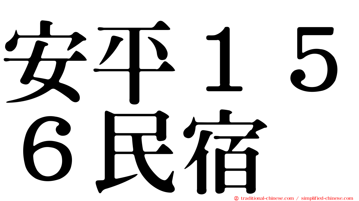 安平１５６民宿