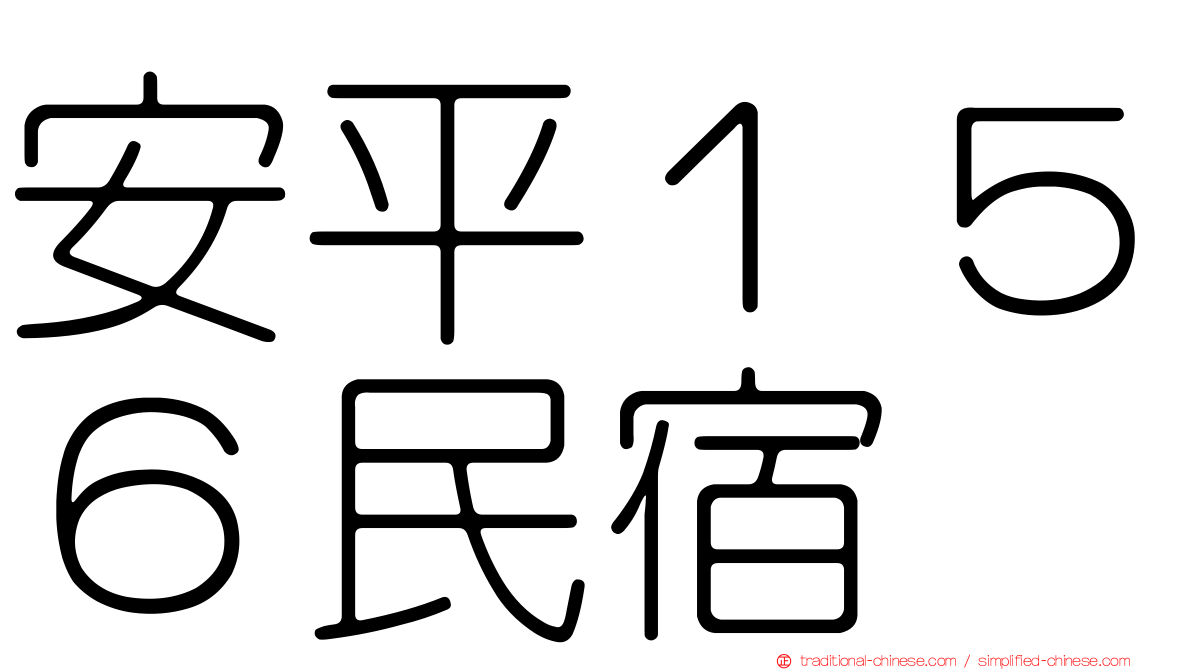 安平１５６民宿