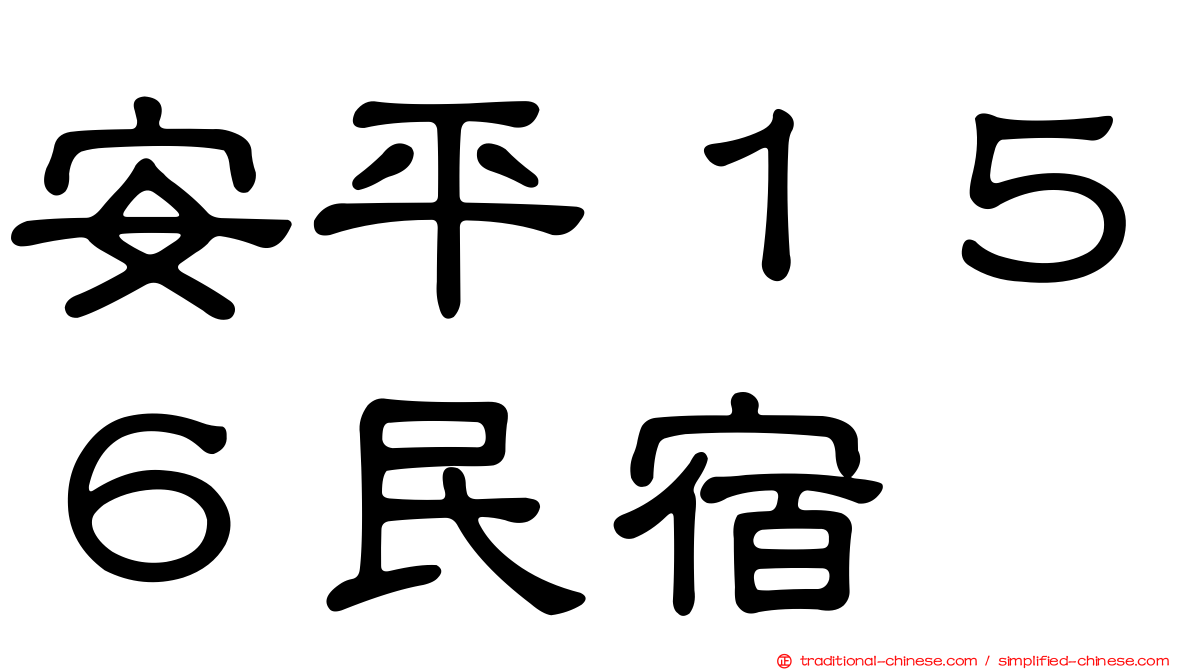 安平１５６民宿