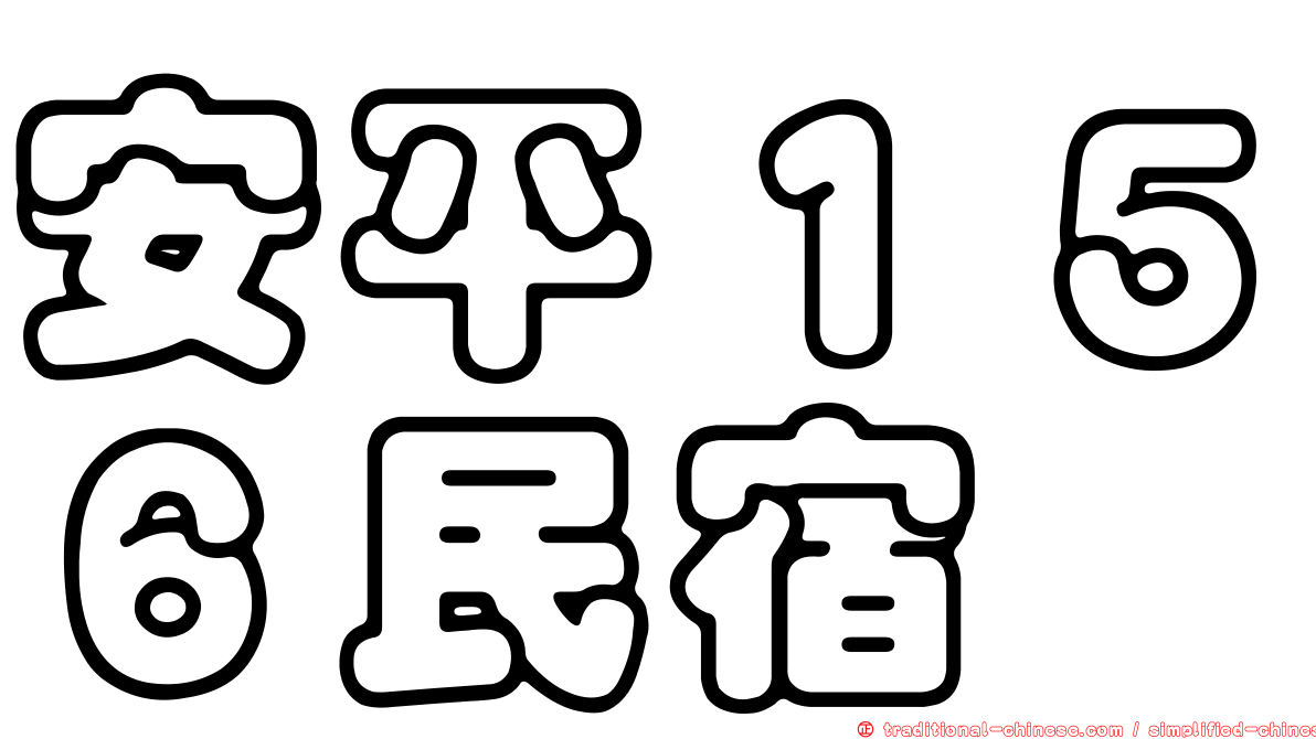 安平１５６民宿