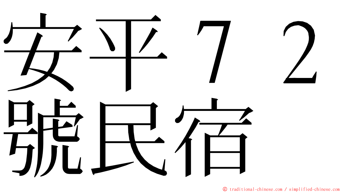 安平７２號民宿 ming font