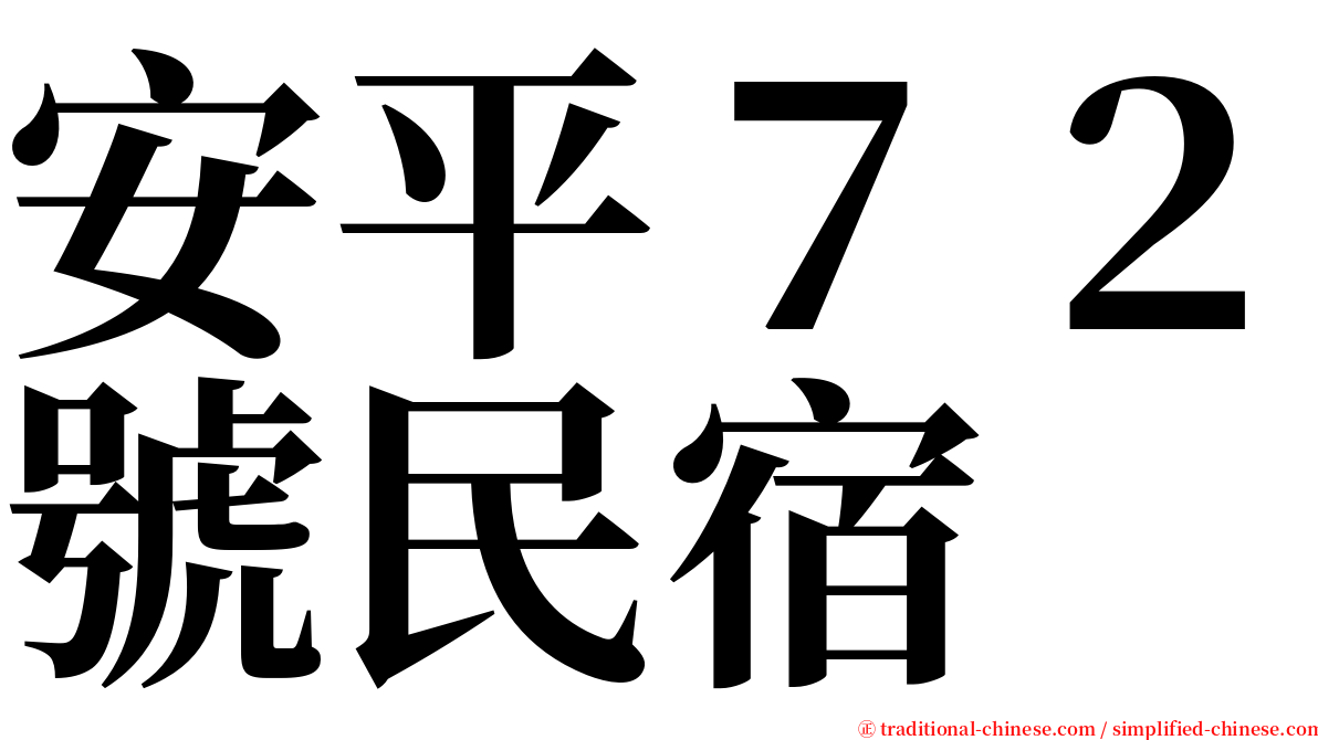 安平７２號民宿 serif font