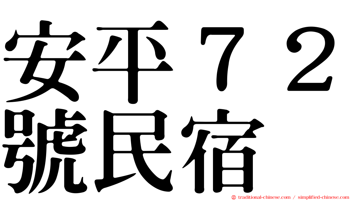 安平７２號民宿