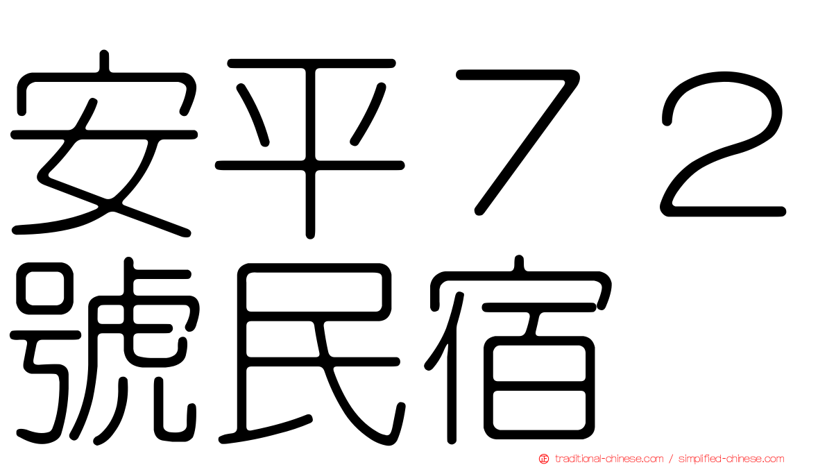 安平７２號民宿