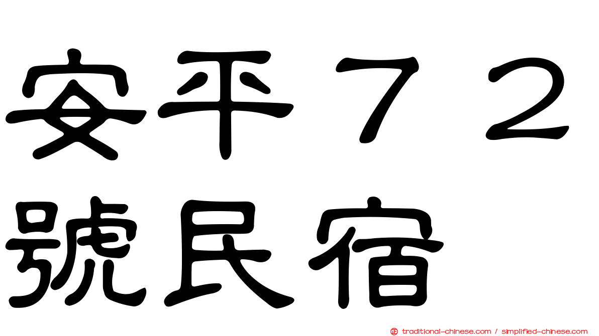 安平７２號民宿