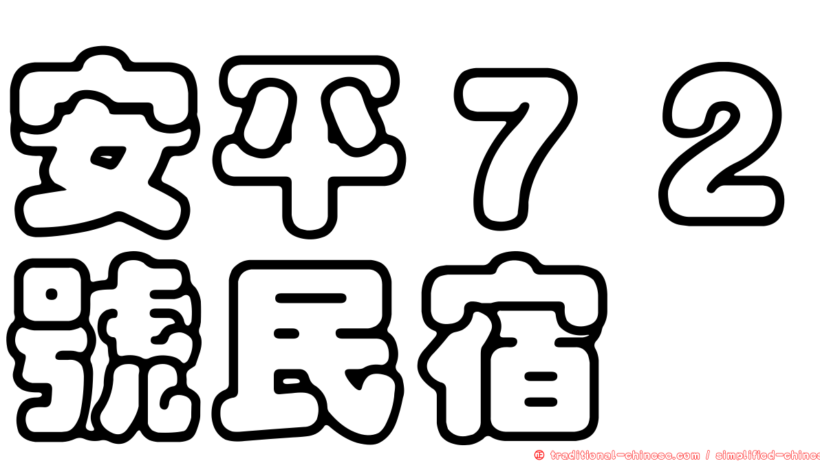 安平７２號民宿