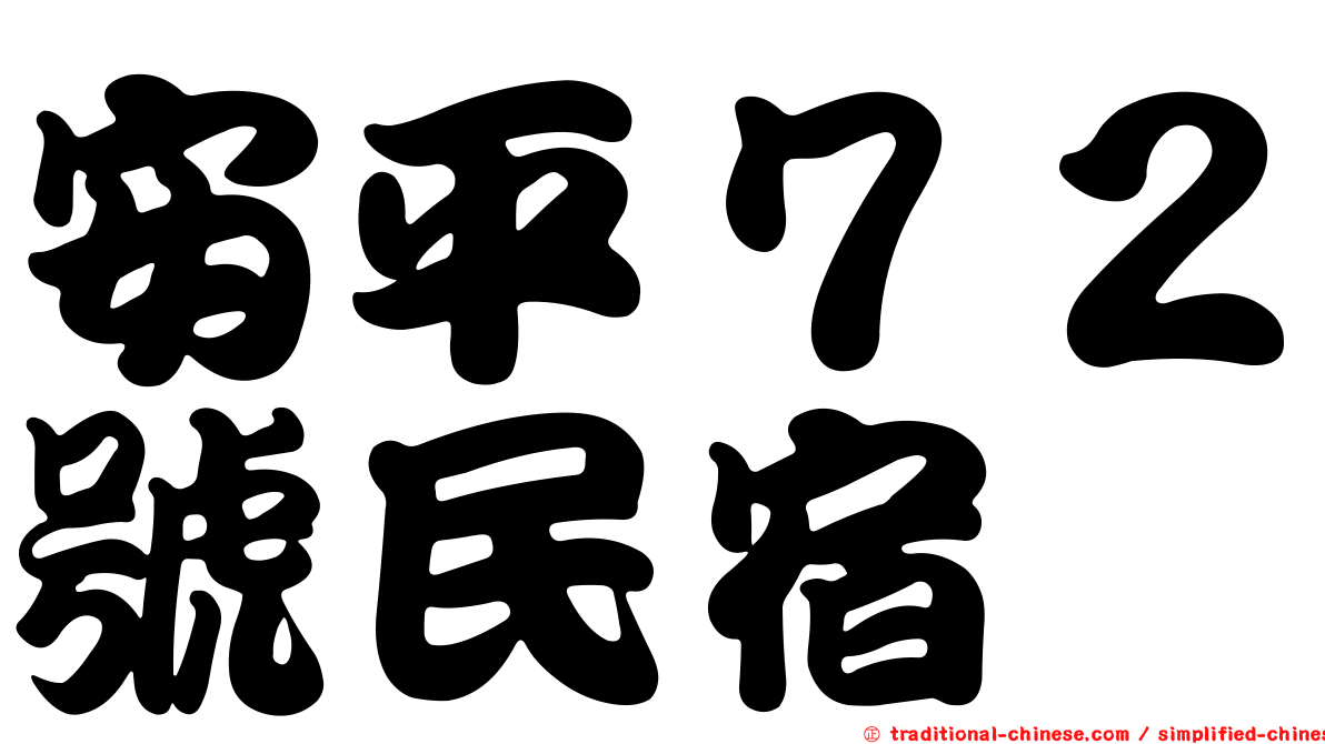 安平７２號民宿