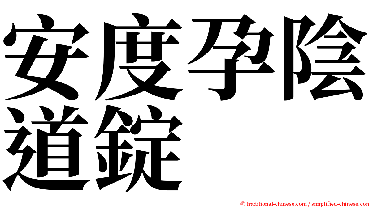 安度孕陰道錠 serif font