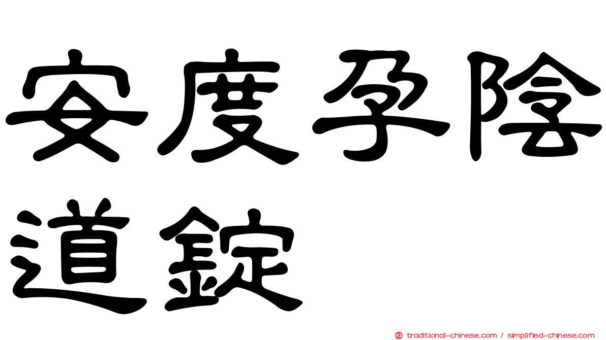 安度孕陰道錠