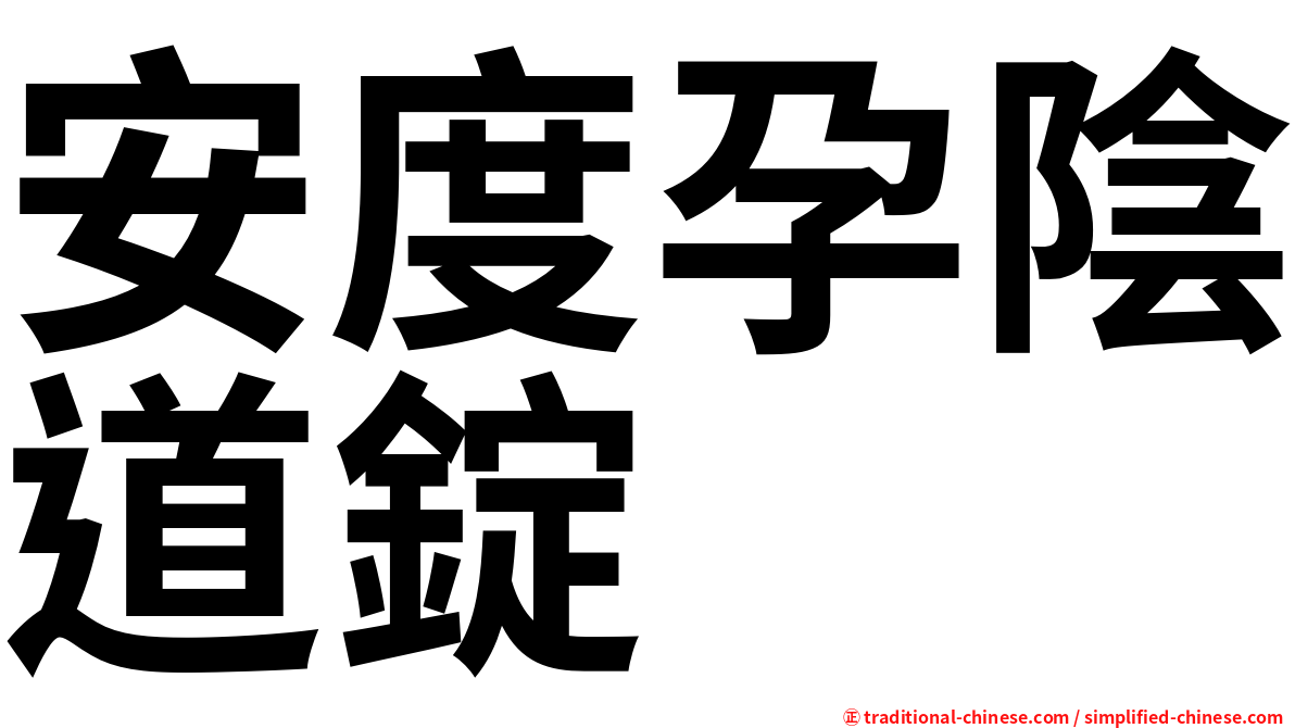 安度孕陰道錠