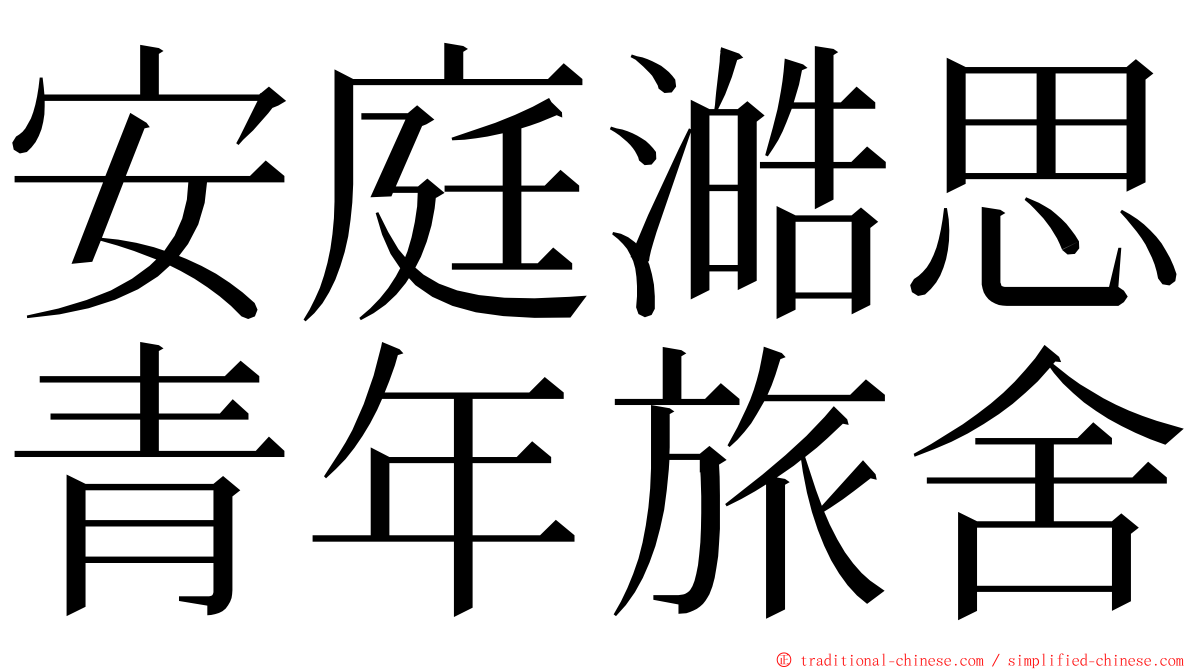 安庭澔思青年旅舍 ming font