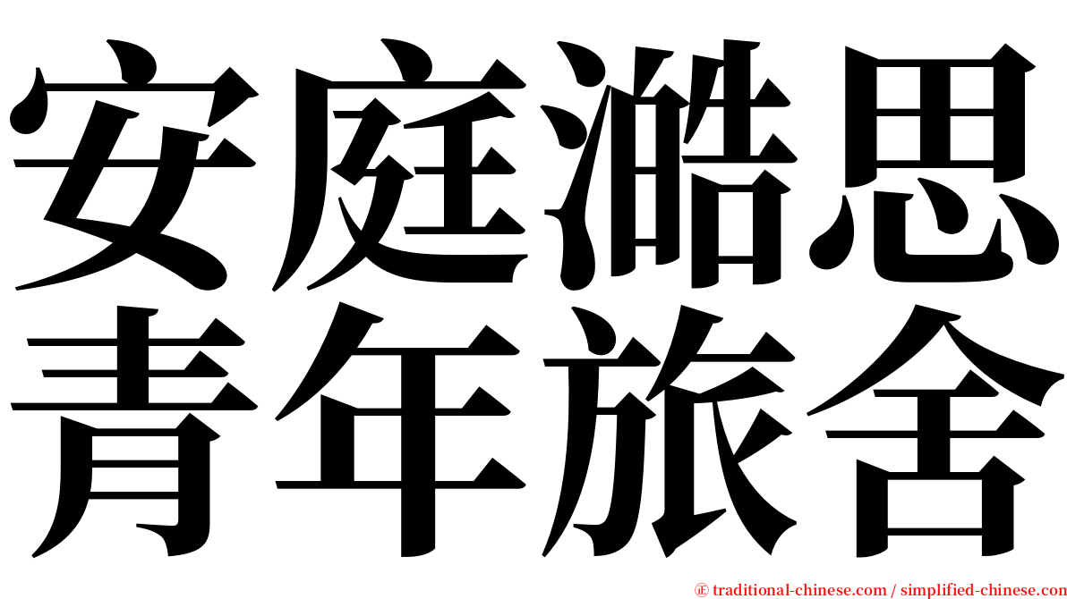 安庭澔思青年旅舍 serif font