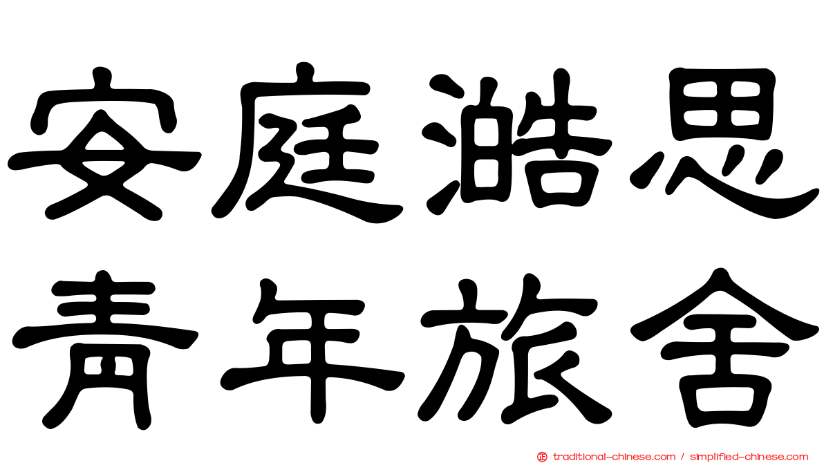 安庭澔思青年旅舍